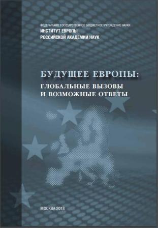 Будущее Европы: глобальные вызовы и возможные ответы